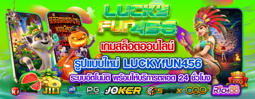 LUCKYFUN456 ปั่นสล็อตเว็บแท้ มาแรงอันดับ 1 แจกโบนัสเยอะสมัครฟรี