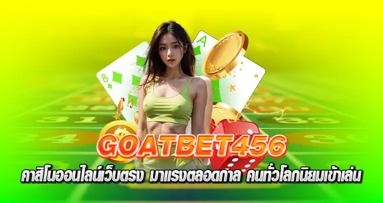 GOATBET456 คาสิโนออนไลน์เว็บตรง มาแรงตลอดกาล คนทั่วโลกนิยมเข้าเล่น