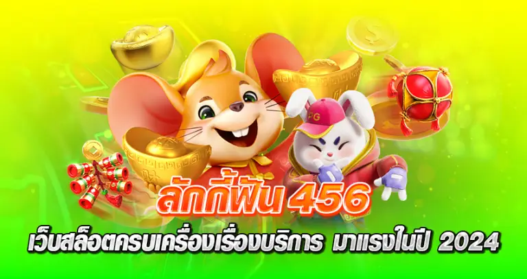 ลักกี้ฟัน456 เว็บสล็อตครบเครื่องเรื่องบริการ มาแรงในปี 2024